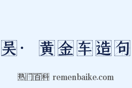 吴·黄金车造句是什么意思的图片